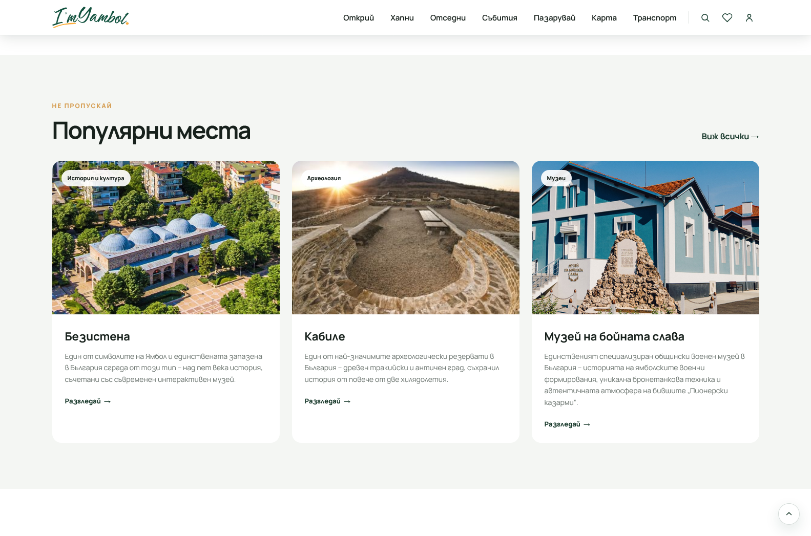 Популярни места